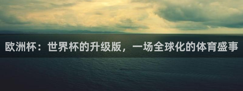 2026世预赛赛程:欧洲杯:世界杯的升级版,一场全球化的体育盛事