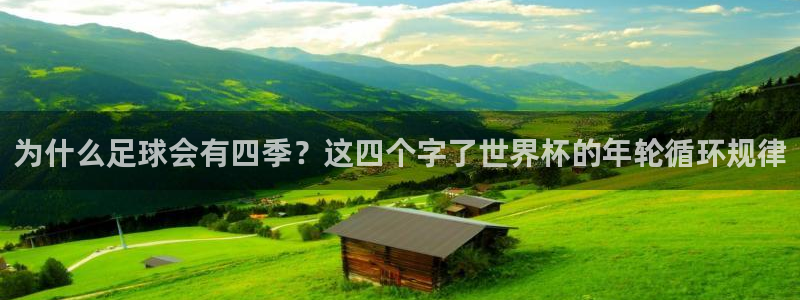 世界杯转播表:为什么足球会有四季?这四个字了世界杯的年轮循环规律